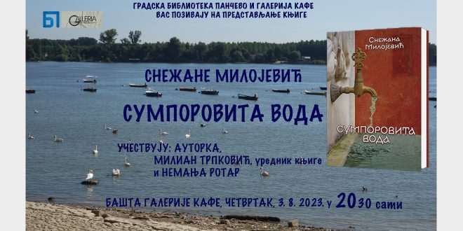 Представљање књиге Снежане Милојевић „Сумпоровита вода“