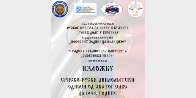 Изложба: „Српско – руски дипломатски односи од Светог Саве до 1944. године“