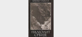 Научни скуп: „Професор др Бранко Гавела“