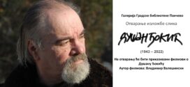 Отварање изложбе слика Душан Ђокић