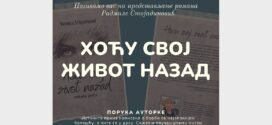 Промоција књиге Хоћу свој живот назад