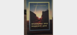 Промоција књиге "Промицање кроз раздвојене дане"