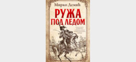 Промоција романа Мирка Демића "Ружа под ледом"