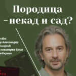 Предавање: "Породица - некад и сад"