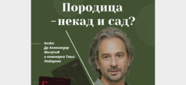 Предавање: "Породица - некад и сад"