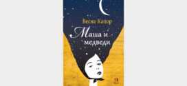 Представљање нове књиге "Маша и медведи" Весне Капор