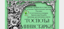 Приказивање филма "Госпођа министарка"