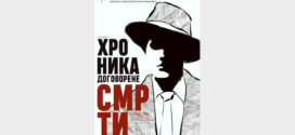 Извођење монодраме "Хроника договорене смрти"
