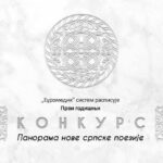 Конкурс: "Панорама нове српске поезије"