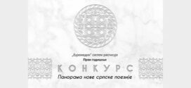 Конкурс: "Панорама нове српске поезије"