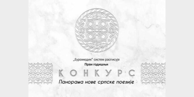 Конкурс: „Панорама нове српске поезије“