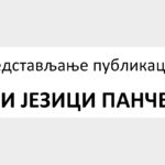 Представљање публикације „Сви језици Панчева“