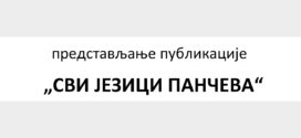 Представљање публикације „Сви језици Панчева“