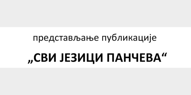 Представљање публикације „Сви језици Панчева“