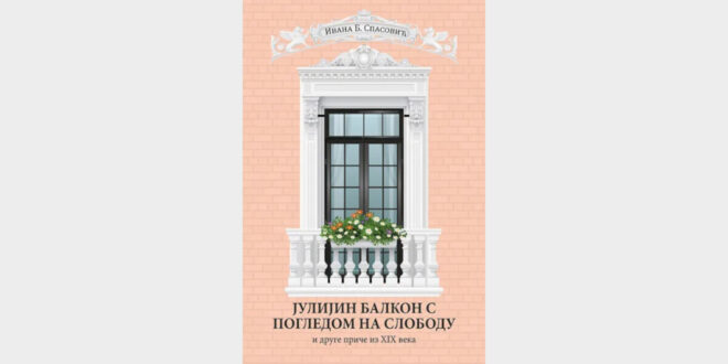 Промоција књиге Иване Б. Спасовић „Јулијин балкон с погледом на слободу“