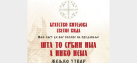 Предавање: Шта Србин има, а нико нема