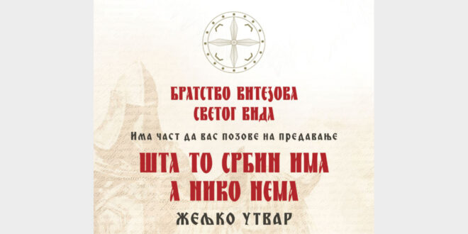 Предавање: „Шта Србин има, а нико нема“