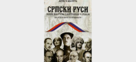 Представљање књиге ”Српски Руси” Драга Делића