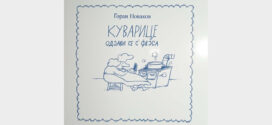 Промоција књиге Горана Новакова “Куварице одјави се с Фејса”