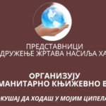 Хуманитарно књижевно вече Покушај да ходаш у мојим ципелама