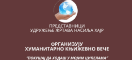 Хуманитарно књижевно вече Покушај да ходаш у мојим ципелама