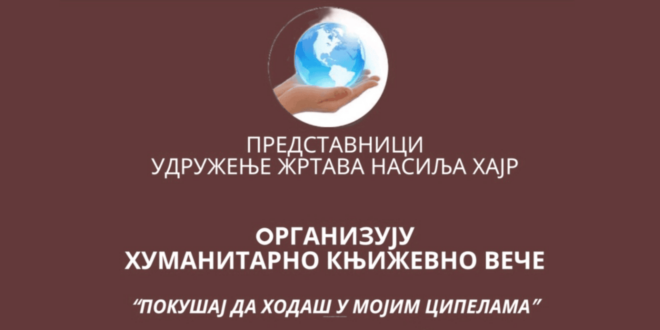 Хуманитарно књижевно вече „Покушај да ходаш у мојим ципелама“