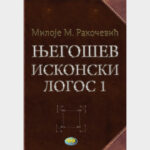 Представљање књиге Милоја М. Ракочевића "Његошев исконски логос"