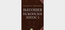 Представљање књиге Милоја М. Ракочевића „Његошев исконски логос“