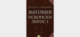 Представљање књиге Милоја М. Ракочевића "Његошев исконски логос"