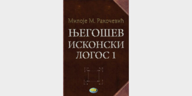 Представљање књиге Милоја М. Ракочевића „Његошев исконски логос“