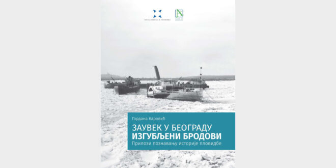 Промоција књиге „Заувек у Београду. Изгубљени бродови. Прилози познавању историје пловидбе“ Гордане Каровић