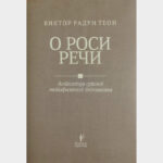 Промоција Антологије српског метафизичког песништва "О роси речи" Виктора Радуна Теона