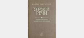 Промоција Антологије српског метафизичког песништва "О роси речи" Виктора Радуна Теона