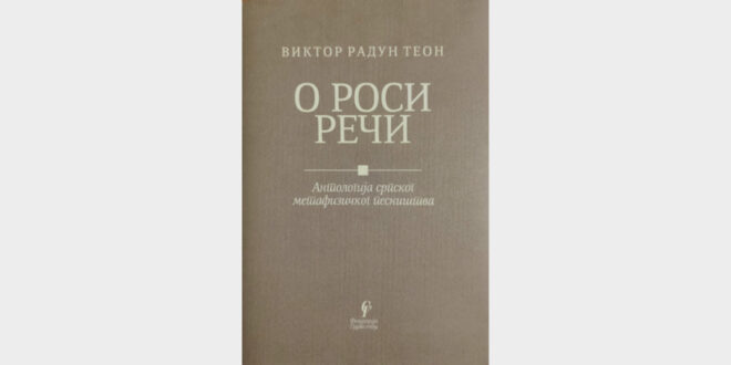 Промоција Антологије српског метафизичког песништва „О роси речи“ Виктора Радуна Теона