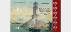 Промоција књиге "Српска Спарта и присаједињење Војводине Србији 1918"