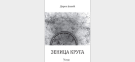 Промоција збирке песама Дарка Јешића "Зеница круга"