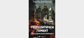 Промоција књиге "Геополитички гамбит"