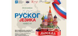 Бесплатан курс руског језика ниво А1