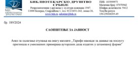Апел за стављање ван снаге тарифе