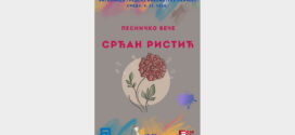 Песничко вече Срђана Ристића