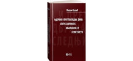 Представљање књиге "Одбрана и претпоследњи дани: Статус савремене књижевности и уметности" Милана Орлића