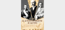 Пројекција документарног филма "Од дужности и заклетве не одступај"