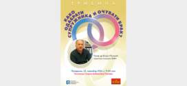 Трибина: Како одабрати супружника и очувати брак?
