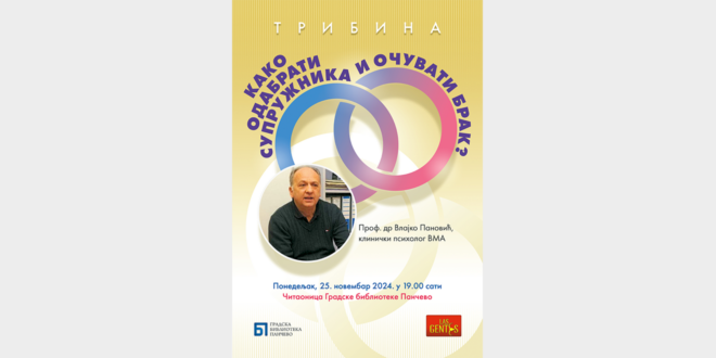 Трибина: Како одабрати супружника и очувати брак?