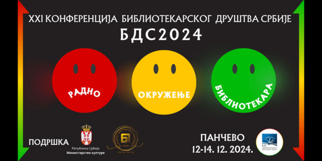 21. конференција Библиотекарског друштва Србије у Градској библиотеци Панчево