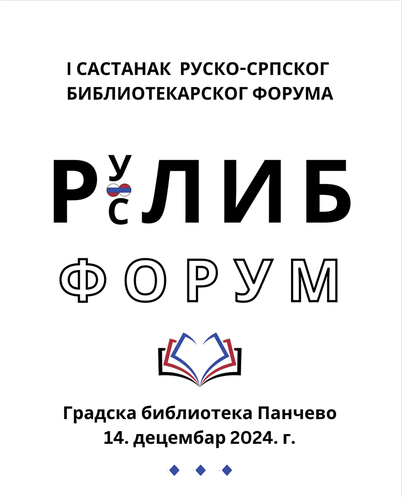 Први sastanak Rusko-Srpskog bibliotekarskog foruma