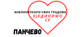 Библиотекари свих градова ујединимо се!