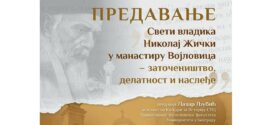 Предавање: Свети владика Николај Жички у манастиру Војловица