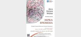 Отварање изложбе цртежа „Збрка времена“ Десе Петров Морар