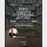Предавање: Како открити унутрашње дарове?